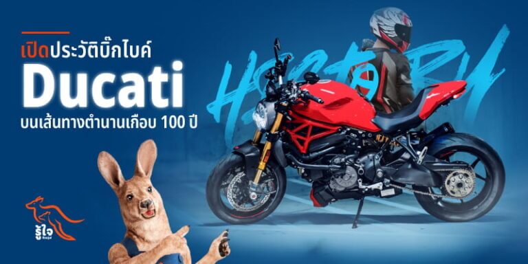 สรุปประวัติศาสตร์รถบิ๊กไบค์ Ducati | ประกันมอเตอร์ไซค์ | รู้ใจ