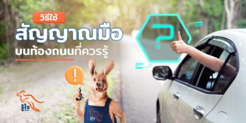 สัญญาณมือบนท้องถนน รู้ไว้ขับรถปลอดภัยกว่า | ประกันรถยนต์ | รู้ใจ