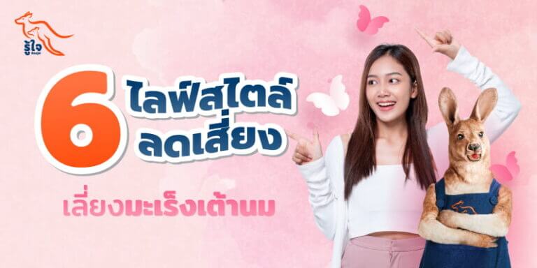 ไลฟ์สไตล์การใช้ชีวิตที่เพิ่มความเสี่ยงมะเร็งเต้านม | ประกันมะเร็ง | รู้ใจ