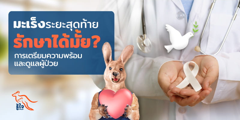 การรักษามะเร็งระยะสุดท้าย | ประกันมะเร็ง | รู้ใจ