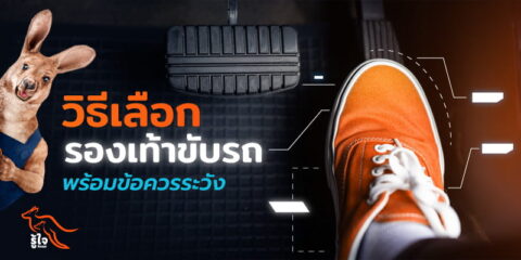 ​​อันตรายของการถอดรองเท้าขับรถ | ประกันรถยนต์ | รู้ใจ​