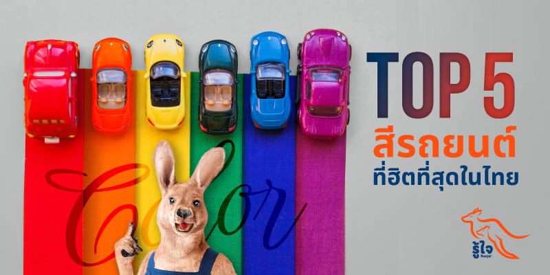 5 อันดับสีรถยนต์ที่นิยมที่สุดในไทย | ประกันรถยนต์ | รู้ใจ