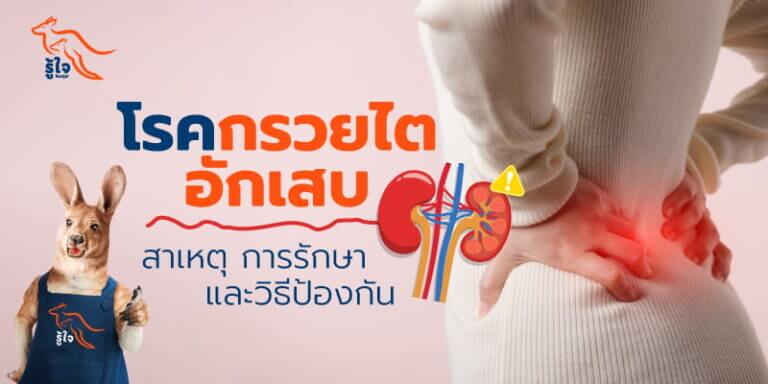 เจาะลึกอาการกรวยไตอักเสบ พร้อมวิธีการรักษา | ประกันโรคร้ายแรง | รู้ใจ