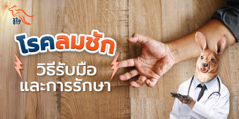 วิธีการรับมือโรคลมชัก | ประกันโรคร้ายแรง | รู้ใจ