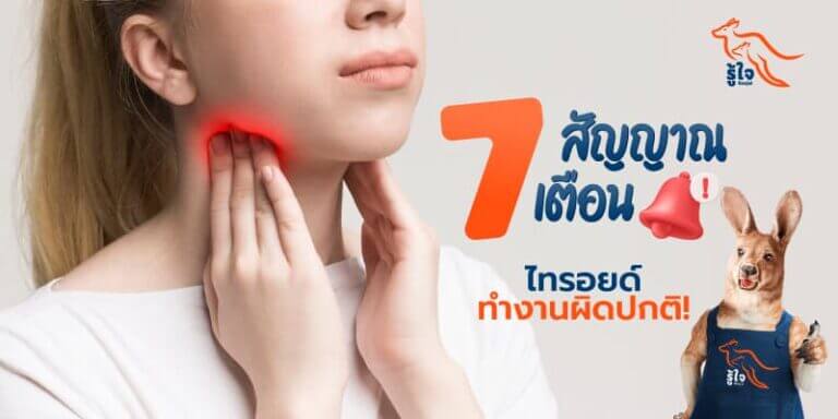 สัญญาณเตือนไทรอยด์ ทํางานผิดปกติ