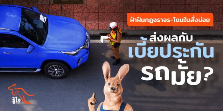 ฝ่าฝืนกฎจราจรจนโดนใบสั่งบ่อยๆ ส่งผลต่อเบี้ยประกันรถยนต์ยังไง | รู้ใจ