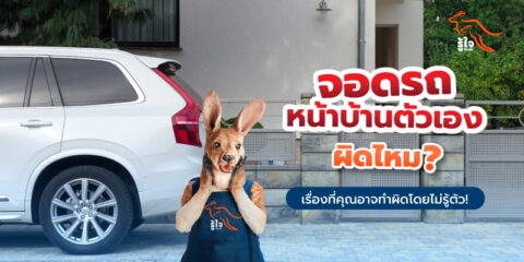 ​​จอดรถหน้าบ้านตัวเองผิดไหม | ประกันรถยนต์ | รู้ใจ​